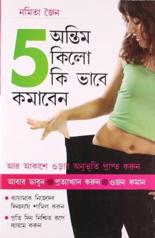 Akhiri 5 Kilo Kaise Ghatayen (অন্তিম 5 কিলাে কি ভাবে কমাবেন)
