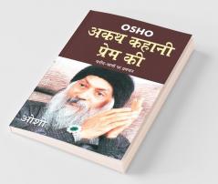 Akath Kahani Prem Ki (अकथ कहानी प्रेम की)