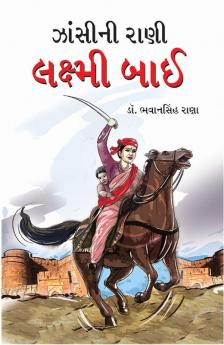 Jhansi Ki Rani Laxmi Bai in Gujarati (ઝાંસીની રાણી લક્ષ્મી બાઈ)