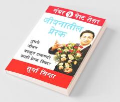 Jeevan Ke Prerak