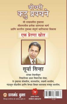 Chubhatey Kadve Pravachan