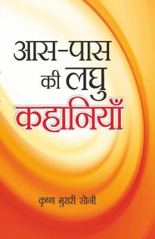 Aas Paas Ki Laghu Kahaniyan