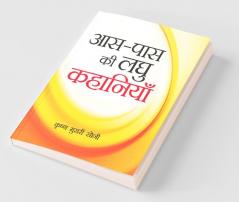 Aas Paas Ki Laghu Kahaniyan