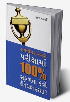 Dynamic Memory Pariksha Mein 100% Safalta Kaise Prapt Karen (ડાયનેમિક મેમરી પરીક્ષામાં 100% સફળતા કેવી રીતે પ્રાપ્ત કરશો?)