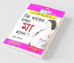 Kya Khaye Jab Maa Bane (কি খাবেন যখন মা হবেন ?)