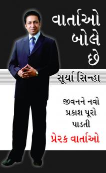 Kahaniya Bolti Hai in Gujarati (વાર્તાઓ બોસે છે)