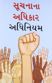 Suchana Ka Adhikar Adhinium in Gujarati (સૂચના કા અધિકાર અધિનિયમ)