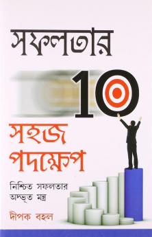 Safalta Ki Aur 10 Aasan Kadam in Bengali (সফলতার 10 সহজ পদক্ষেপ)
