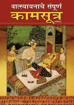 Vrihad Vatsayayan Kamsutra in Marathi (वात्स्यायनाचे संपूर्ण कामसूत्र)