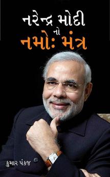 Narender Modi Ka Namo Mantra in Gujarati (નરેન્દ્ર મોદી નો નમો