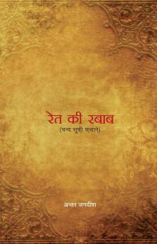 Rait Ki Rabab (रेत की रबाब)