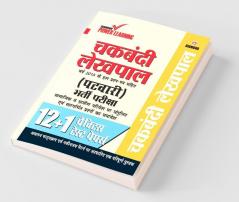 UP Lekhpal Bharti Pariksha (Practice Paper - 12)