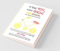 Kya khayen ki dobara wajan naa bade in Bengali ( যা ইচ্ছা খান ওজন কমান)