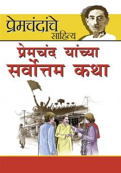 Premchand ki Sarvashrestha kahaniyan in Marathi (प्रेमचंद यांच्या सर्वोत्तम कथा)