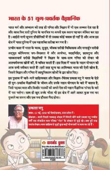 Bharat Ke 51 Yug Pravartak Vaigyanik (भारत के 51 युग प्रवर्तक वैज्ञानिक)