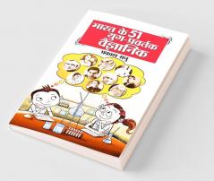 Bharat Ke 51 Yug Pravartak Vaigyanik (भारत के 51 युग प्रवर्तक वैज्ञानिक)