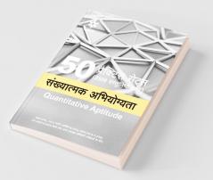 50 Practice Sets (2500 Vastunishtha Prashan) Sankhyatmak Abhiyogita (Quantitative Aptitude)