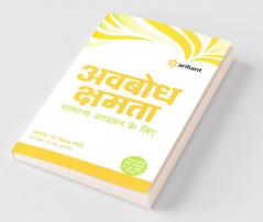 Parkhein Apni Avbodh Shamta - Samanya Addhyan Ke Liye