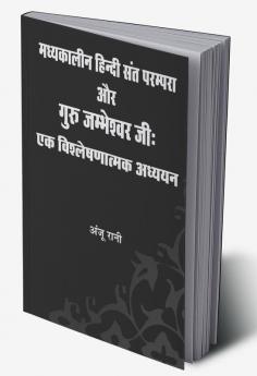 Madhyakalin Hindi Sant Parampara Aur Guru Jambheswar Ji:Ek Vishleshanatamak Adhayayan