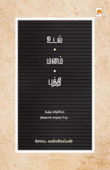 Udal - Manam - Budhdhi / உடல் - மனம் - புத்தி