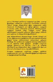 மருந்துகள் பிறந்த கதை / Marunthugal Pirantha Kathai