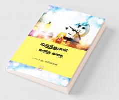 மருந்துகள் பிறந்த கதை / Marunthugal Pirantha Kathai