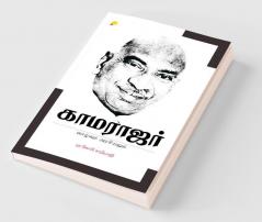 காமராஜர் வாழ்வும் அரசியலும் / Kamarajar Vaazhvum Arasiyalum