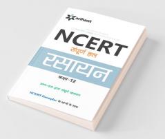 NCERT Sampurna Hal - Rasayan for Class XII