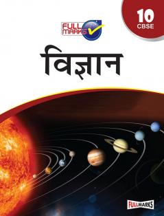 Science Class 10 CBSE (Hindi) (2022-23)