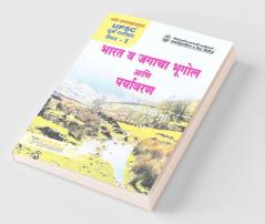 Bharat Va Jagacha Bhugol Ani Paryavaran