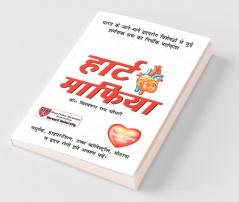 Heart Mafia (हार्ट माफिया)