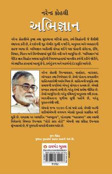 Abhigyan in Gujarati (અભિજ્ઞાન)