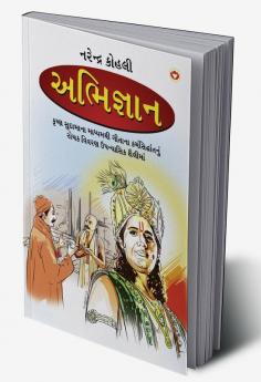 Abhigyan in Gujarati (અભિજ્ઞાન)