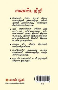 Chanakya Neeti with Chanakya Sutra Sahit - Tamil (சாணக்யா கொள்கை - சாணக்ய சூத்திரம் உட்பட)