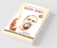 Kadve Pravachan (কঠোৰ প্রবচন)