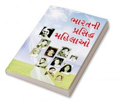 Bharat Ki Prashidh Mahilayen in Gujarati (ભારતની પ્રસિદ્ધ  મહિલાઓ)