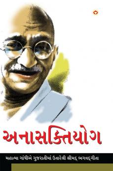 Anasakti Yoga in Gujarati (અનાસક્તિયોગ)