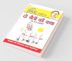Do Bailon Ki Katha and Other Stories (दो बैलों की कथा तथा अन्य कहानियां )