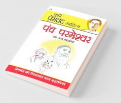 Panch Parmeshwar & Other Stories (पंच परमेश्वर और अन्य कहानियाँ)