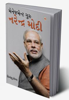 Management Guru Narendra Modi in Gujarati (મેનેજમેન્ટ ગુરુ નરેન્દ્ર મોદી)