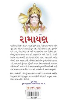 Ramayan in Gujarati (રામાયણ)