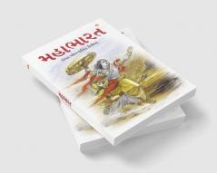 Mahabharat in Gujarati (મહાભારત)