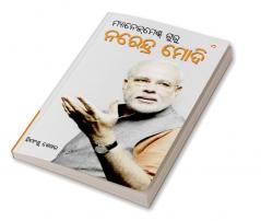 Management Guru Narendra Modi (ମ୍ୟାନେଜ୍‌ମେଣ୍ଟ ଗୁରୁ ନରେନ୍ଦ୍ର ମୋଦି)