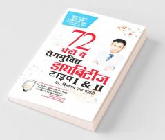 &#2337;&#2366;&#2351;&#2348;&#2367;&#2335;&#2368;&#2332; &#2335;&#2366;&#2311;&#2346; I & II 72 &#2328;&#2306;&#2335;&#2379;&#2306; &#2350;&#2375; &#2352;&#2379;&#2327;&#2350;&#2369;&#2325;&#2381;&#2340;&#2367; (Diabetes Type I & II Cure In 72 Hours)