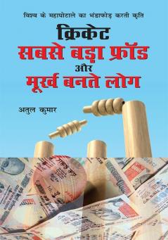 Cricket : Sabse Bada Fraud Aur Moorkh Bante Log (क्रिकेट: सबसे बड़ा फ्रॉड और मूर्ख बनते लोग)