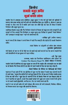 Cricket : Sabse Bada Fraud Aur Moorkh Bante Log (क्रिकेट: सबसे बड़ा फ्रॉड और मूर्ख बनते लोग)