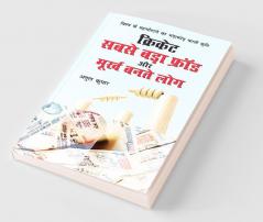 Cricket : Sabse Bada Fraud Aur Moorkh Bante Log (क्रिकेट: सबसे बड़ा फ्रॉड और मूर्ख बनते लोग)