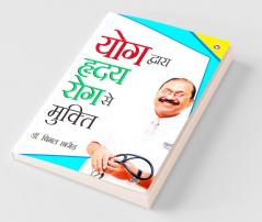 Yog Dwara Hriday Rog Se Mukti (योग द्वारा ह्रदय रोग से मुक्ति)
