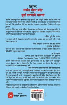 Cricket: Sarvat Motha Ghotala Aani Moorkh Bannari Mansa