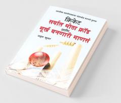 Cricket: Sarvat Motha Ghotala Aani Moorkh Bannari Mansa